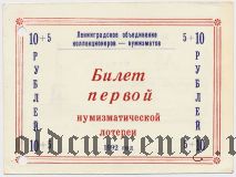 Ленинградское объединение коллекционеров, первая нумизматическая лотерея, 1992 год