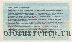 Киев, туристическая лотерея 1992 года