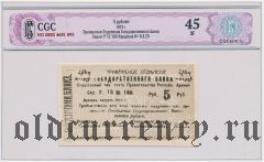 Армения, Эриванское отделение, 5 рублей 1919 года. Сер. Р. 13. В слабе CGC