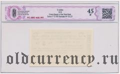 Армения, Эриванское отделение, 5 рублей 1919 года. Сер. Р. 13. В слабе CGC