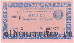 Невинномысск, комитет по физической культуре и спорту, 1991 год