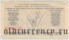 ЦК ЛКСМ Украины, республиканский фестиваль, лотерея 1967 года