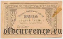 Чита, Коммерческое Собрание, 1 рубль