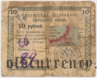 Кяхта, Отделение Народного банка, 10 рублей 1918 года