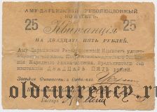 Петро-Александровск, Аму-Дарьинский революционный комитет, 25 рублей 1919 года