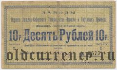 Яшкино, Заводы Западно-Сибирского Тов. Извести и Портланд Цемента, 10 рублей 1918 года