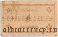 Яшкино, Заводы Западно-Сибирского Тов. Извести и Портланд Цемента, 25 рублей 1918 года