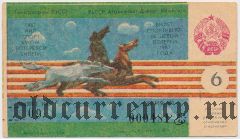 Узбекистан, Госагропром УзССР, лотерея 1987 года, 6-й тираж