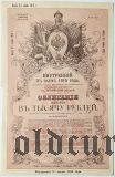 Внутренний 5% Заем, 1000 рублей 1915 года