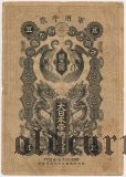 Японская оккупация Дальнего Востока, 5 иен 1904 года