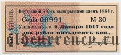 Срочный купон внутреннего займа 1864 года, 2 руб. 50 коп.