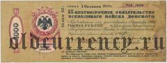 Всевеликое Войско Донское, Новочеркасск, 1000 руб., Октябрь 1918 года