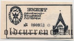 Дедовичский районный комитет Псковского общ. ДОСААФ, денежно-вещевая лотерея