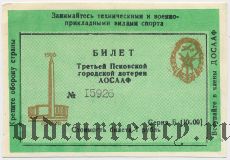 Псков, третья городская лотерея ДОСААФ