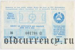 Молдавия, комитет по физической культуре и спорту, лотерея 1989 года, 2 выпуск
