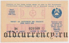 Молдавия, комитет по физической культуре и спорту, лотерея 1989 года, 21 выпуск