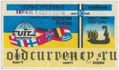 Киев, туристическая лотерея 1992 года, 6 разряд