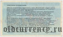 Киев, туристическая лотерея 1992 года, 6 разряд