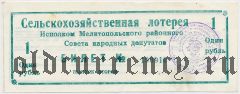 Мелитополь, Совет народных депутатов, сельскохозяйственная лотерея 1991 года