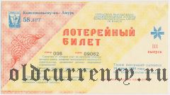 Комсомольск-на-Амуре, городская молодежная денежно-вещевая лотерея 1990 года