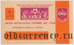 Ростов-на-Дону, СКА, футбольная лотерея 1987 года, 4 выпуск