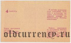 Ростов-на-Дону, СКА, футбольная лотерея 1987 года, 4 выпуск