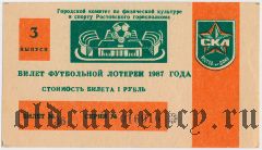 Ростов-на-Дону, СКА, футбольная лотерея 1987 года, 3 выпуск