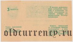 Ростов-на-Дону, СКА, футбольная лотерея 1987 года, 3 выпуск