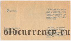 Ростов-на-Дону, СКА, футбольная лотерея 1987 года, 7 выпуск