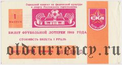 Ростов-на-Дону, СКА, футбольная лотерея 1989 года, 1 выпуск