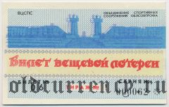 Волгоград, управление спортивных сооружений, вещевая лотерея 1990 года