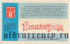 Волгоград, управление спортивных сооружений, вещевая лотерея 1988 года