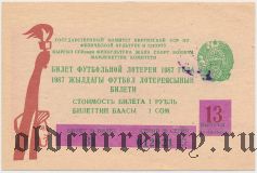 Киргизская ССР, комитет по физкультуре и спорту, футбольная лотерея 1987 года, 13 выпуск