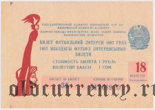Киргизская ССР, комитет по физкультуре и спорту, футбольная лотерея 1987 года, 18 выпуск