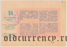 Киргизская ССР, комитет по физкультуре и спорту, футбольная лотерея 1987 года, 18 выпуск