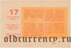 Киргизская ССР, комитет по физкультуре и спорту, футбольная лотерея 1987 года, 17 выпуск
