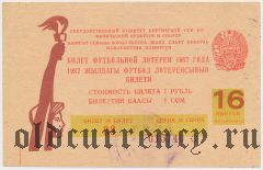 Киргизская ССР, комитет по физкультуре и спорту, футбольная лотерея 1987 года, 16 выпуск