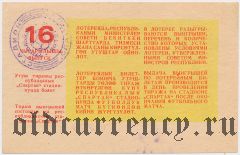 Киргизская ССР, комитет по физкультуре и спорту, футбольная лотерея 1987 года, 16 выпуск