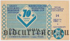 Сыктывкар, министерство культуры Коми ССР, лотерея 1991 года