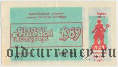 Магнитогорск, вещевая лотерея 1989 года, 5 тираж