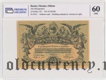 Одесса, 25 рублей 1917 года. Серия: Н. В слабе PG