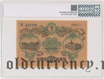 Одесса, 25 рублей 1917 года. Серия: Н. В слабе PG