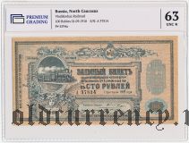 Владикавказская ж.д., 100 рублей 1918 года. Серия: А. В слабе PG