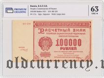 100.000 рублей 1921 года. Кассир: Сапунов. В слабе PG