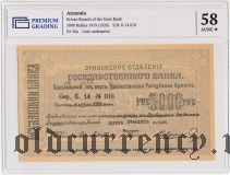 Армения, Эриванское отделение, 5000 рублей 1919 года. Сер. К. 14. В слабе PG