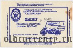 Псков, лотерея ДОСААФ памяти А. Матросова