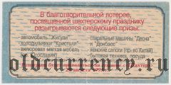 Перевальск, благотворительная лотерея 1993 года