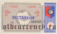 Запорожье, Металлург, лотерея 1987 года
