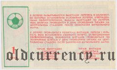 Запорожье, Металлург, лотерея 1987 года