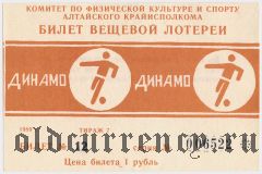 Комитет по физкультуре и спорту Алтайского Крайисполкома, Динамо, 7 тираж